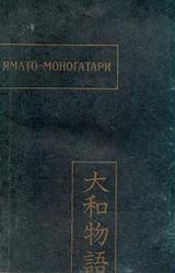 Книга Ямато-моногатари