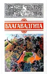 Книга Бхагавадгита