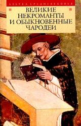 Книга Великие некроманты и обыкновенные чародеи