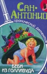 Книга Беби из Голливуда