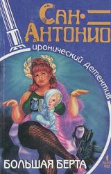 Книга Большая Берта
