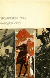 Книга Героический эпос народов СССР. Том второй