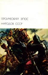 Книга Героический эпос народов СССР. Том первый