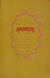 Книга Джангар