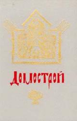 Книга Домострой
