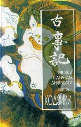 Книга Кодзики