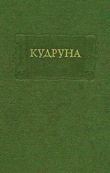 Книга Кудруна
