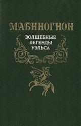 Книга Мабиногион