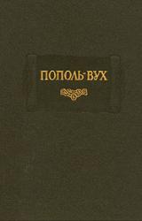 Книга Пополь-Вух
